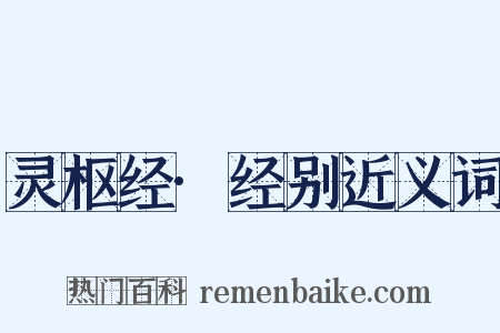 灵枢经·经别近义词是什么意思的图片